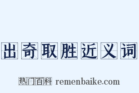 出奇取胜近义词是什么意思的图片